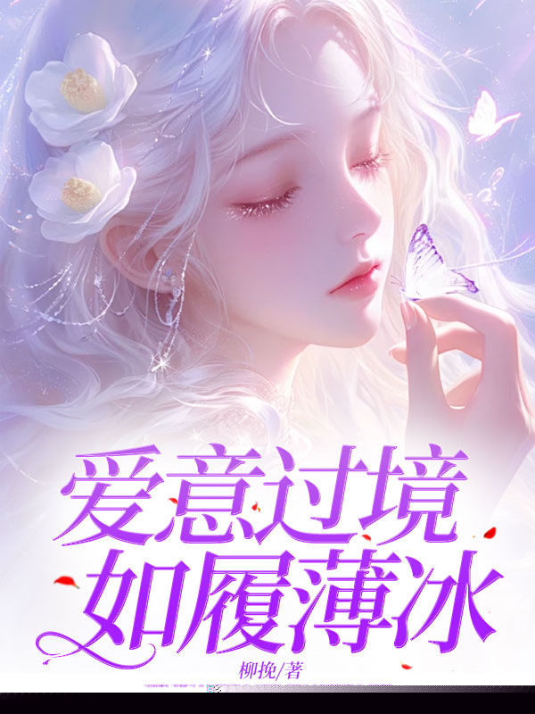 爱意过境，如履薄冰