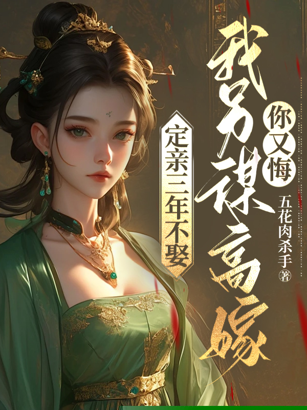 定亲三年不娶，我另谋高嫁你又悔