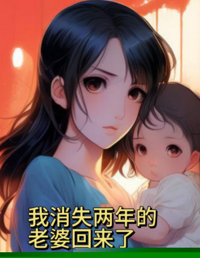 我消失两年的老婆回来了