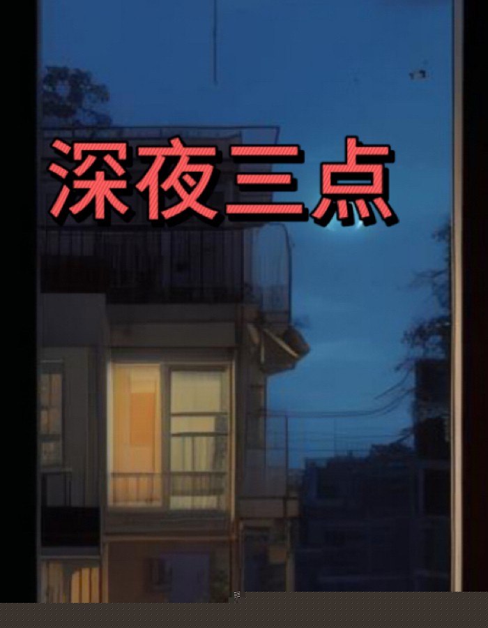 深夜三点