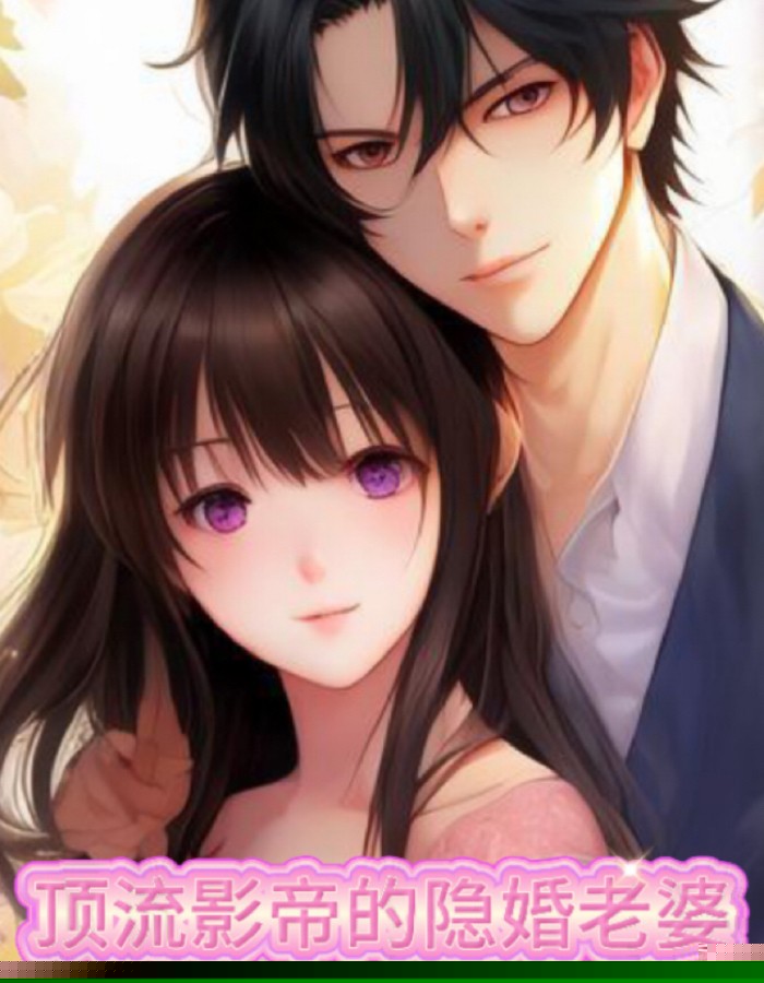 顶流影帝的隐婚老婆