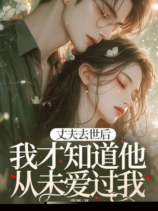 丈夫去世后我才知道他从未爱过我