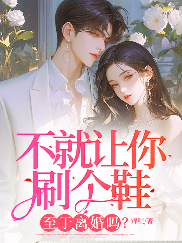 不就让你刷个鞋，至于离婚吗？