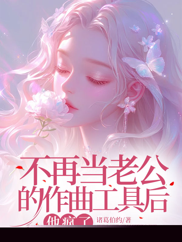 不再当老公的作曲工具后，他疯了