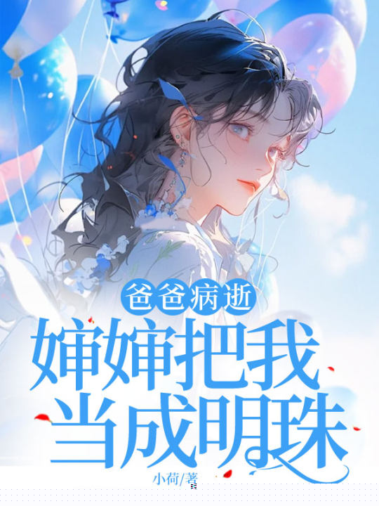 爸爸病逝后，婶婶把我当成明珠