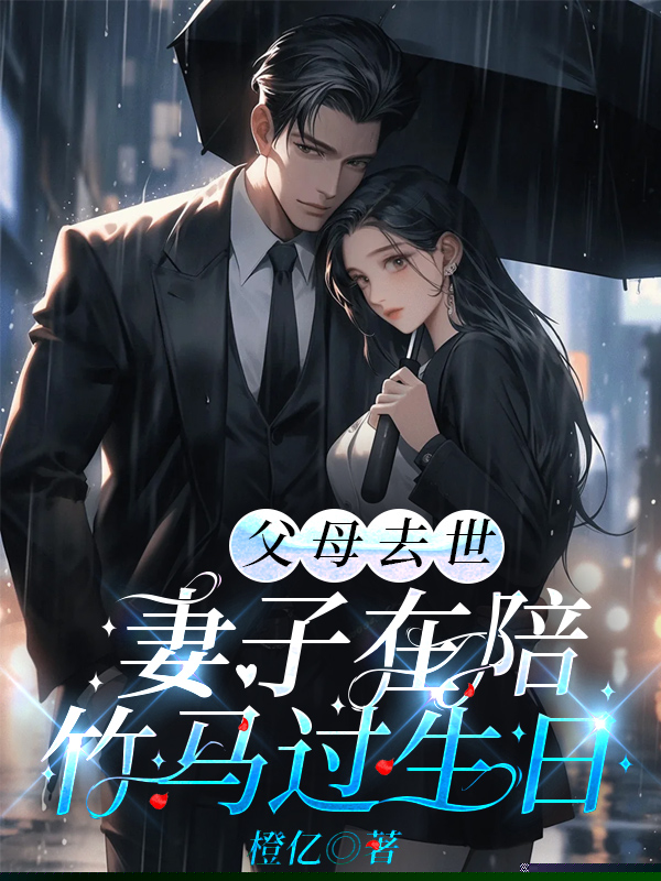 父母去世，妻子在陪竹马过生日
