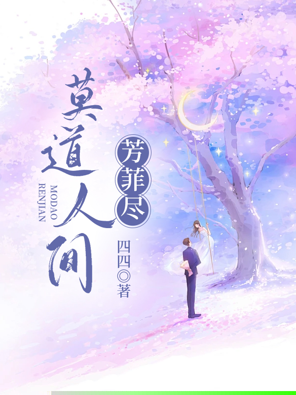 莫道人间芳菲尽