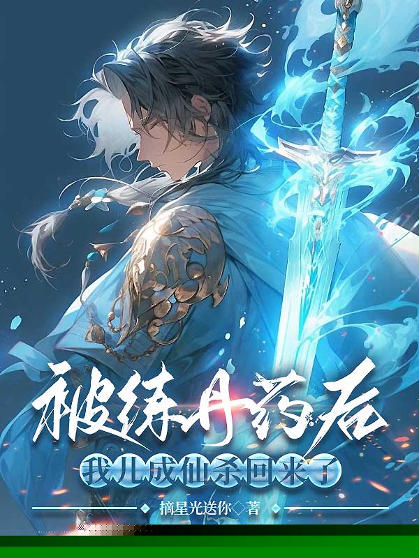 被练丹药后，我儿成仙杀回来了