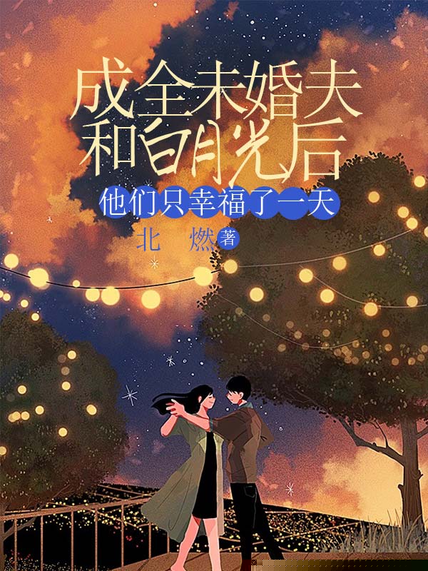 成全未婚夫和白月光后，他们只幸福了一天