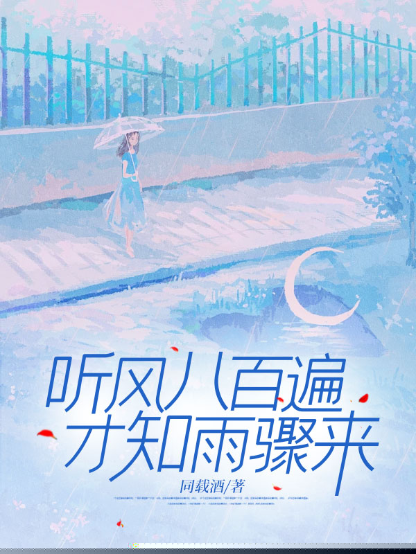 听风八百遍，才知雨骤来