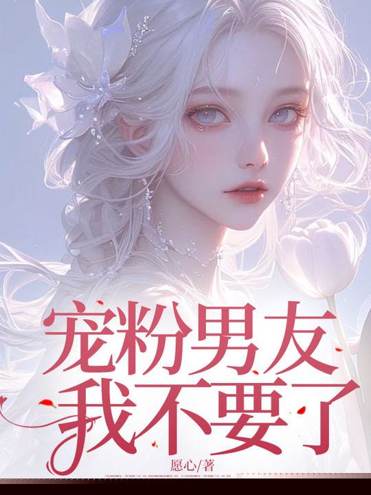 宠粉男友，我不要了