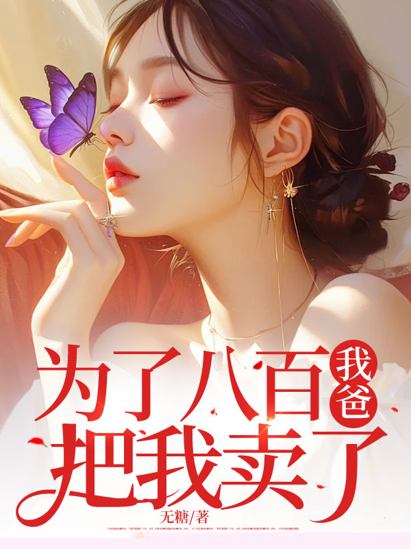 为了八百我爸把我卖了