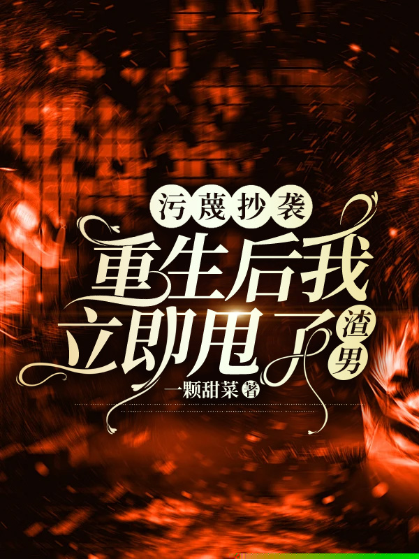 污蔑抄袭？重生后我立即甩了渣男