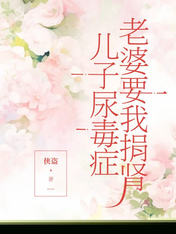 儿子尿毒症，老婆要我捐肾