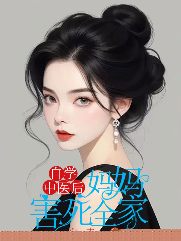 自学中医后，妈妈害死全家