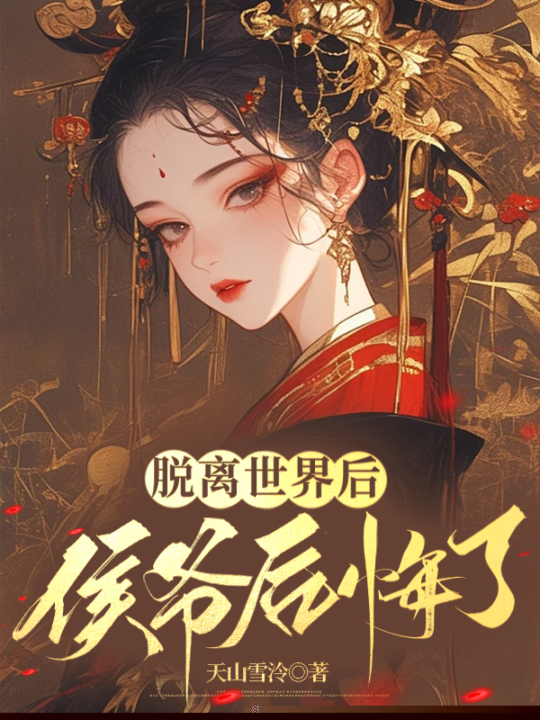 脱离世界后，侯爷后悔了