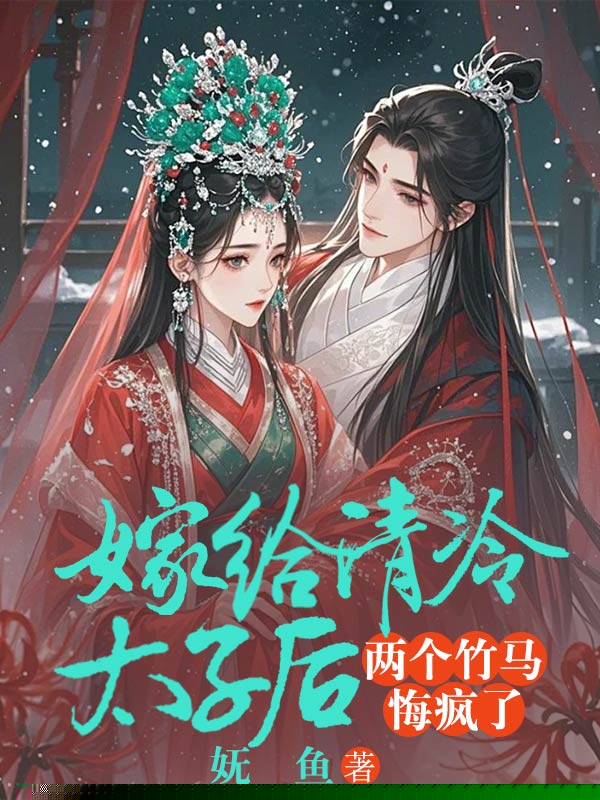 嫁给清冷太子后，两个竹马悔疯了