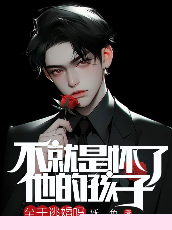 不就是怀了他的孩子，至于逃婚吗