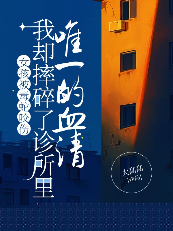 女孩被毒蛇咬伤，我却摔碎了诊所里唯一的血清