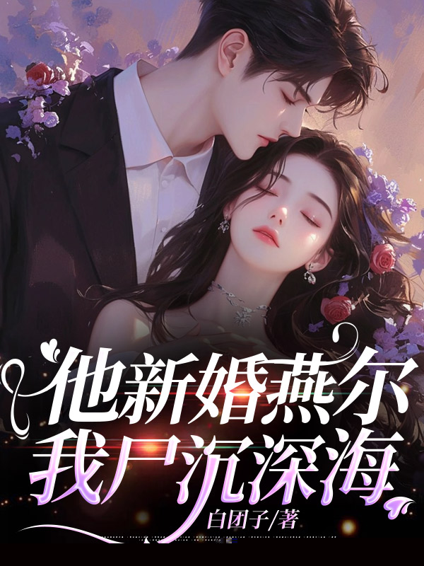 他新婚燕尔，我尸沉深海
