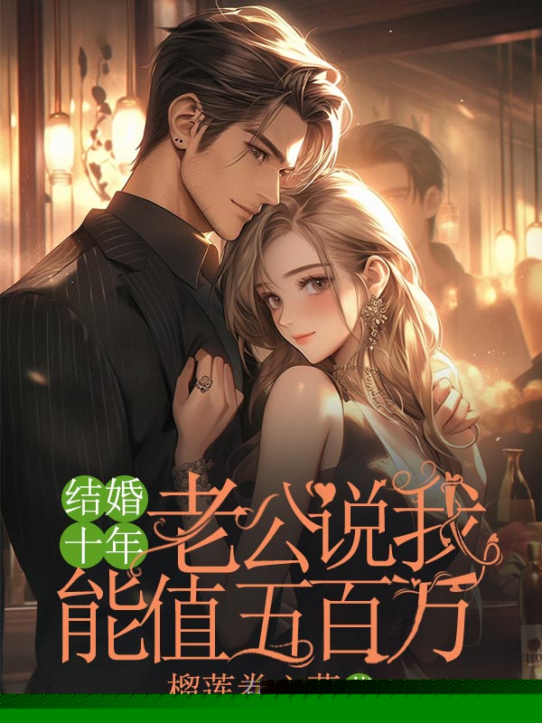 结婚十年，老公说我能值五百万