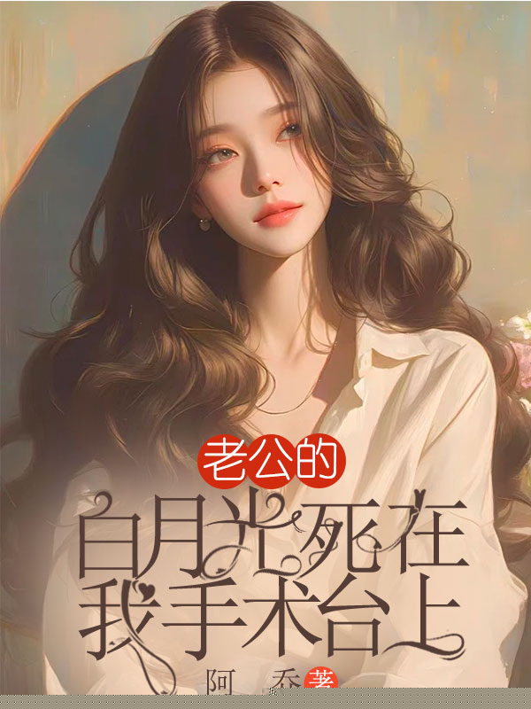 老公的白月光死在我手术台上