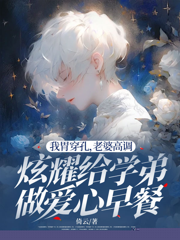 我胃穿孔，老婆高调炫耀给学弟做爱心早餐