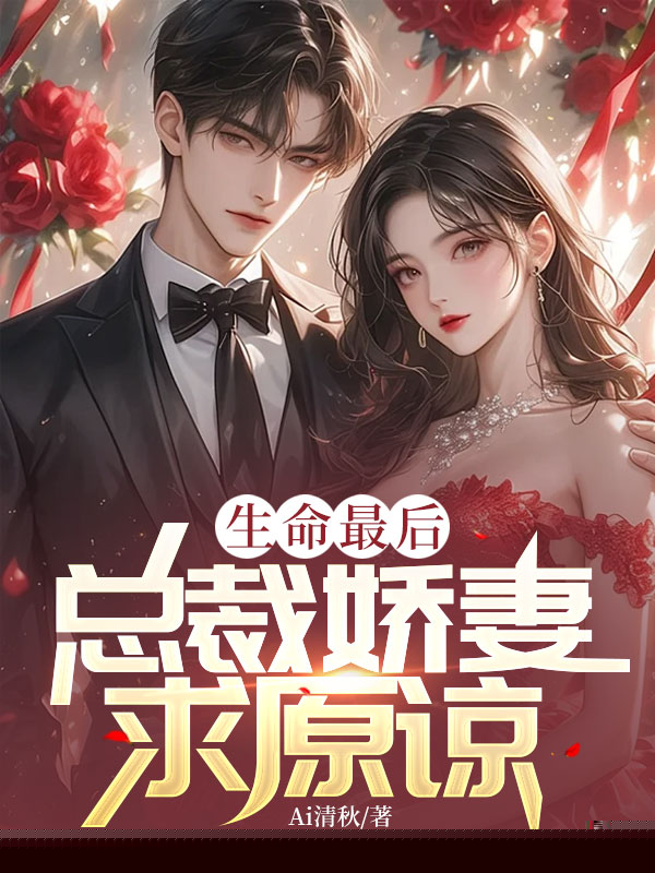生命最后，总裁娇妻求原谅