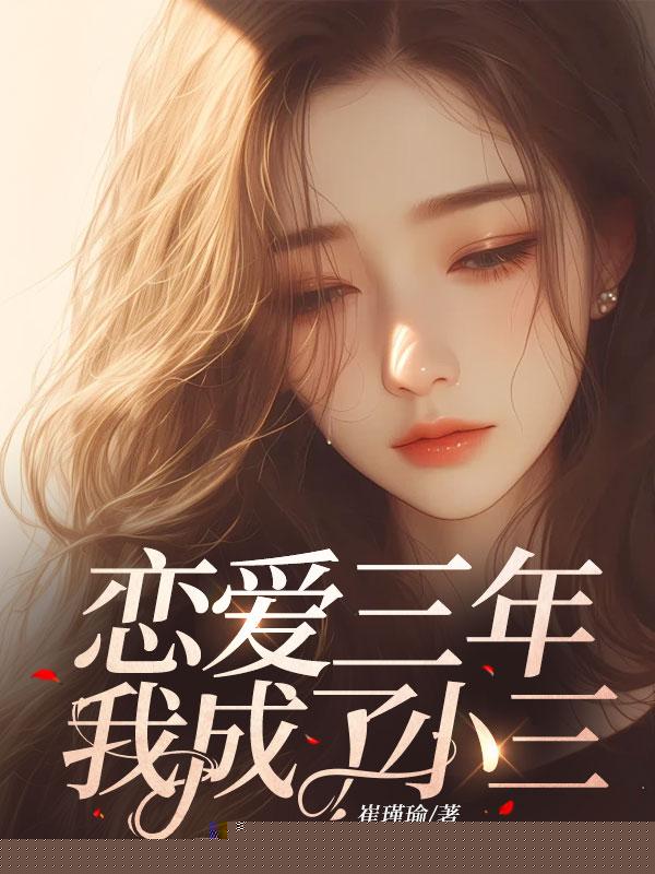 恋爱三年，我成了小三