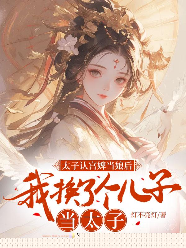 太子认宫婢当娘后，我换了个儿子当太子