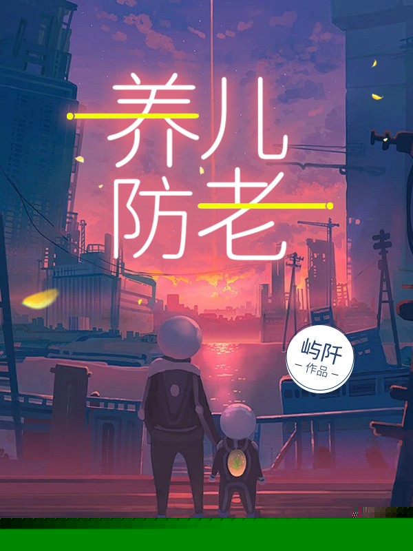 养儿防老