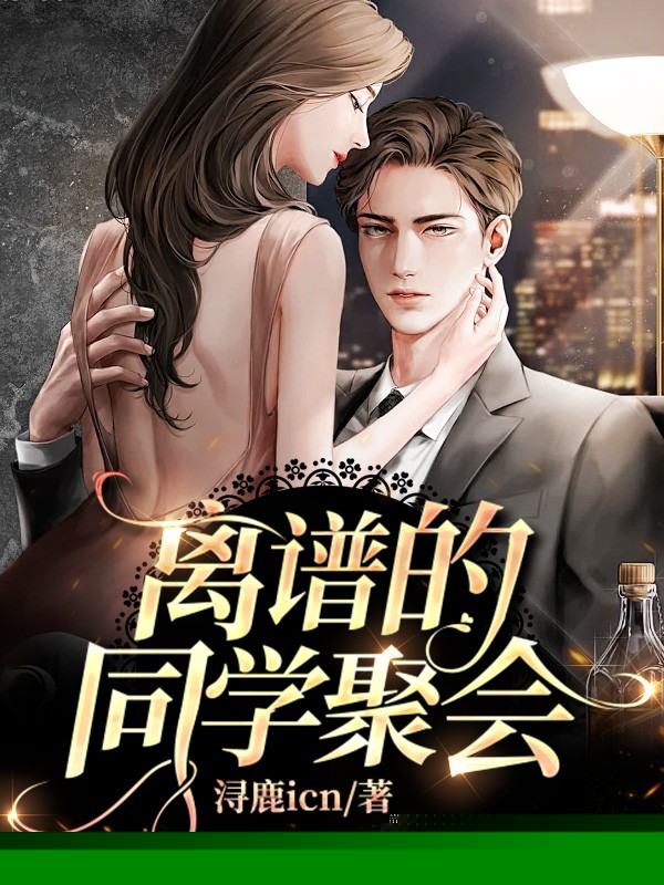 离谱的同学聚会