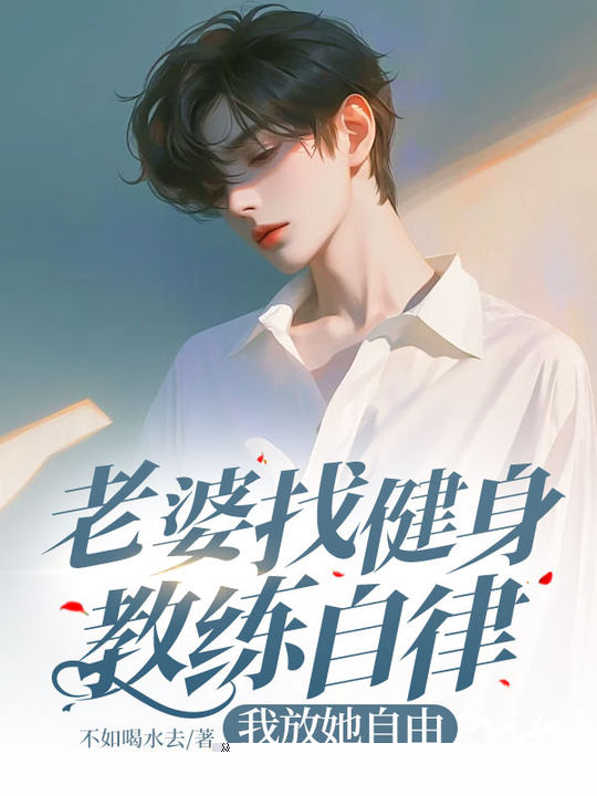 老婆找健身教练自律，我放她自由