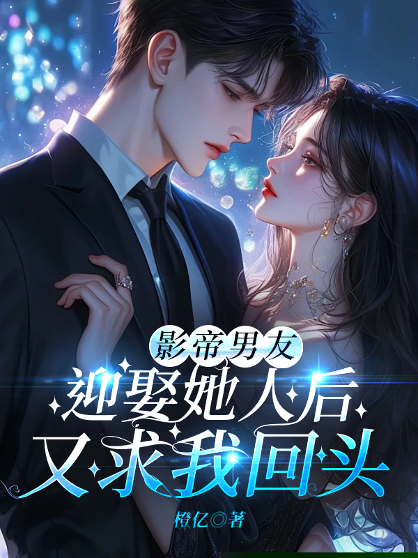 影帝男友迎娶她人后，又求我回头