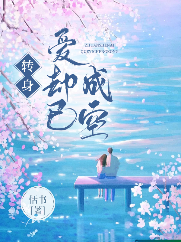转身爱却已成空