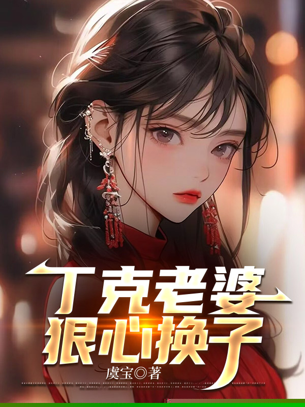 丁克老婆狠心换子