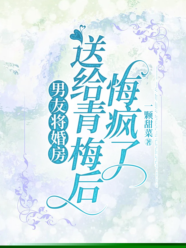 男友将婚房送给青梅后，悔疯了