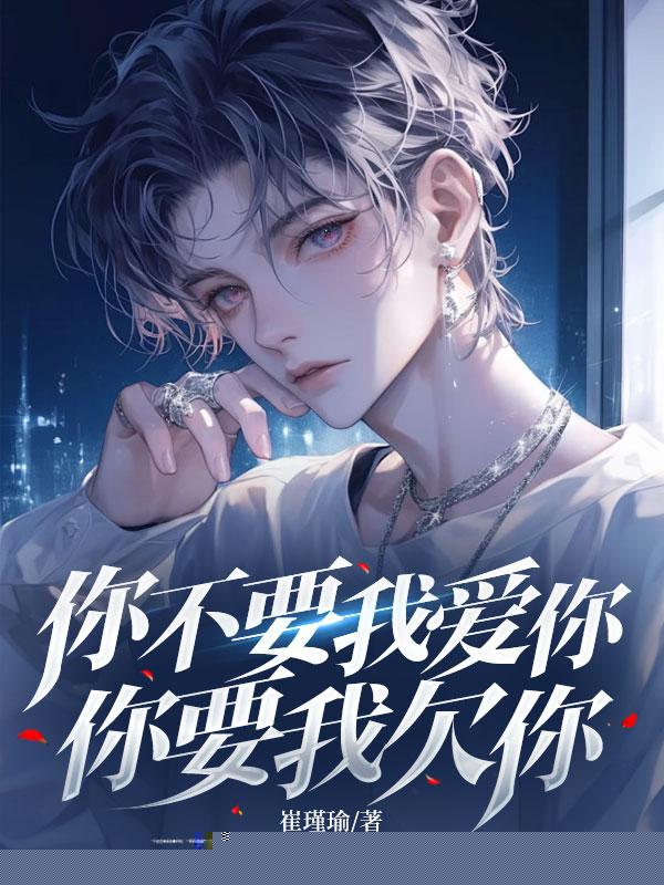 你不要我爱你，你要我欠你
