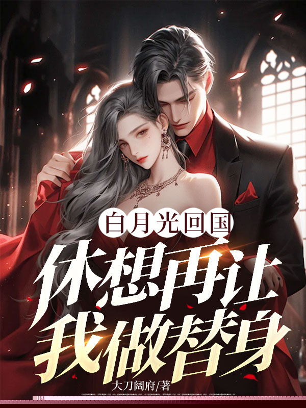 白月光回国，休想再让我做替身