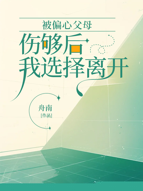 被偏心父母伤够后，我选择离开