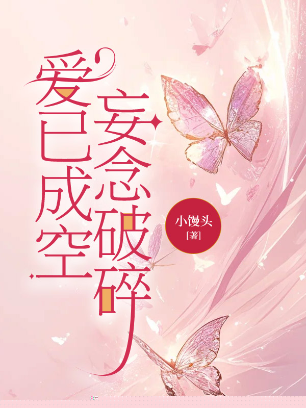 爱已成空，妄念破碎