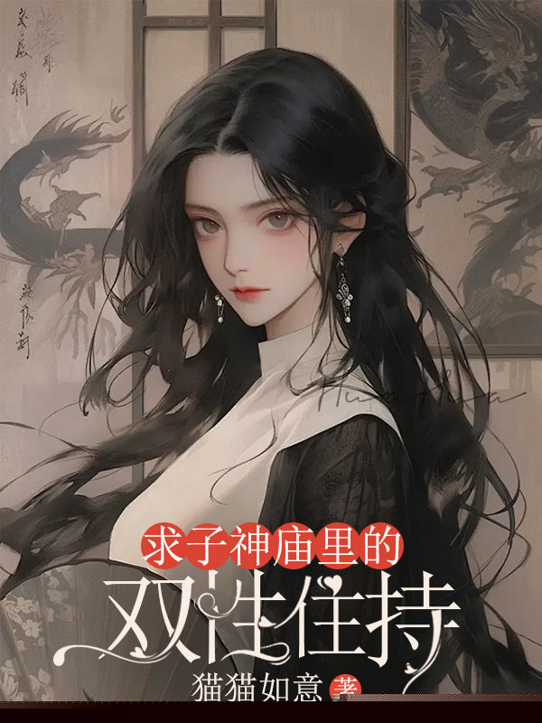 求子神庙里的双性住持