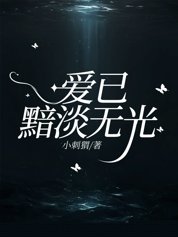 爱已黯淡无光