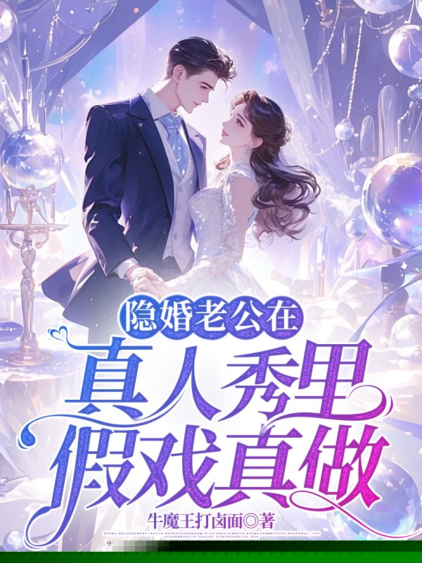隐婚老公在真人秀里假戏真做