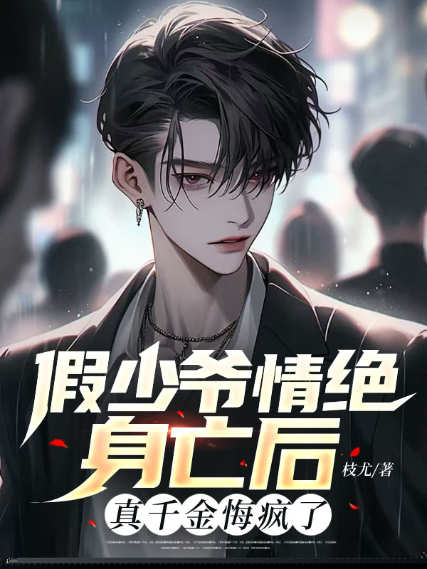 假少爷情绝身亡后，真千金悔疯了