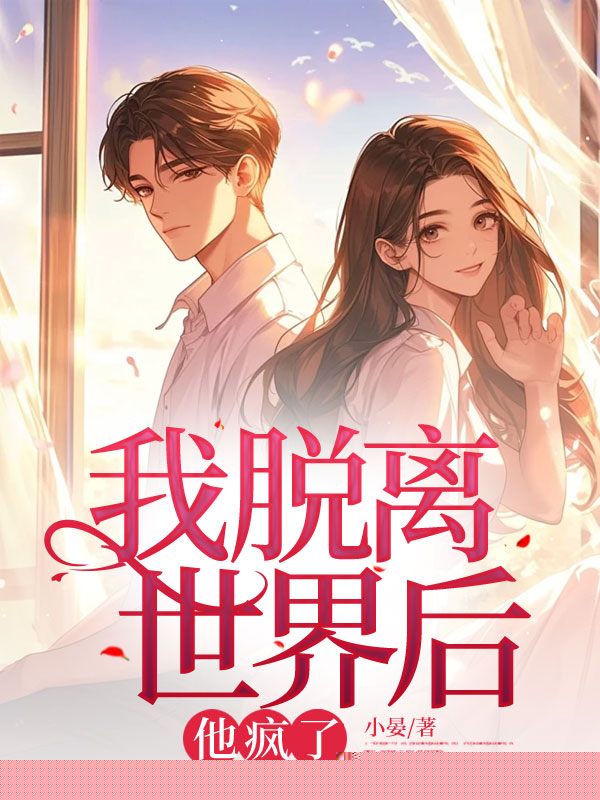 我脱离世界后，他疯了
