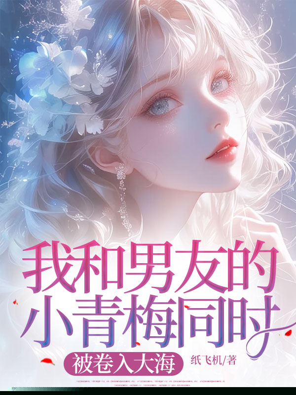 我和男友的小青梅同时被卷入大海