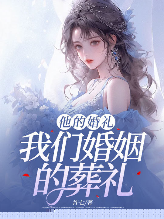 他的婚礼，我们婚姻的葬礼