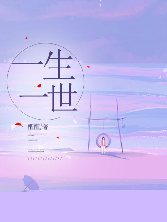 一生一世