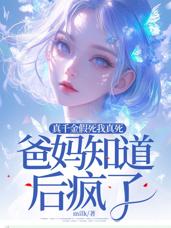 真千金假死我真死，爸妈知道后疯了
